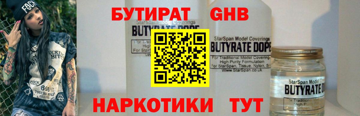 Бутират  Вход с VPN  Норильск  БУТИРАТ бутандиол 